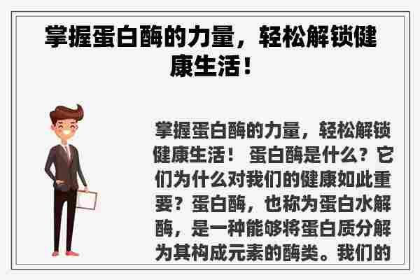 掌握蛋白酶的力量，轻松解锁健康生活！